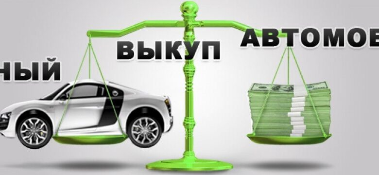 Photo of Выкуп автомобилей в любом состоянии с гарантией выгоды 20 процентов для всех владельцев